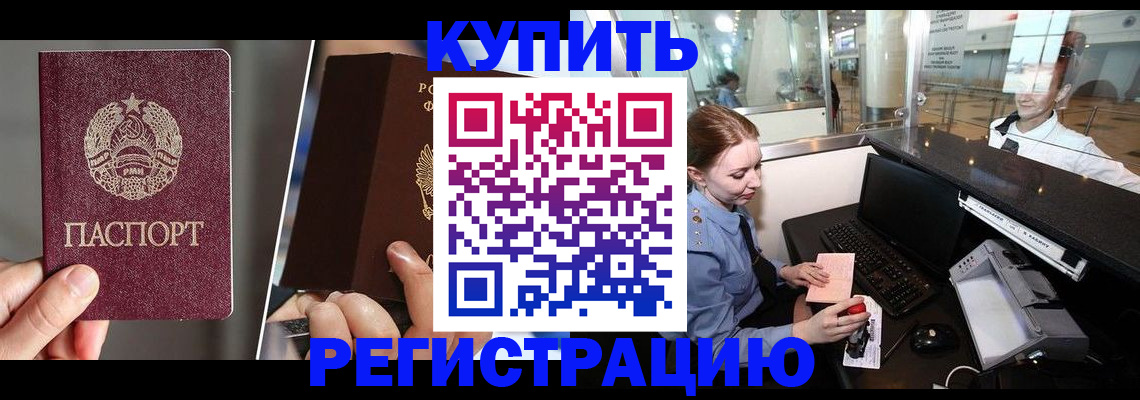 временная регистрация купить в Новороссийске